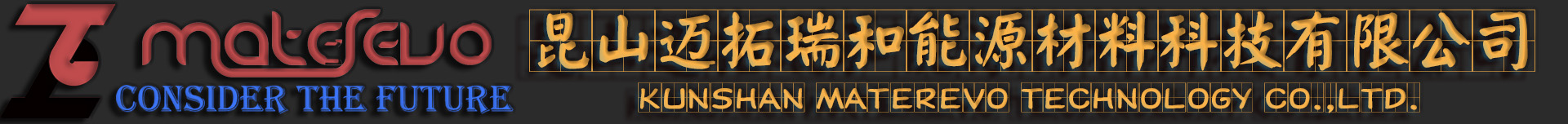 昆山邁拓瑞和能源材料科技有限公司